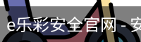 e乐彩安全官网